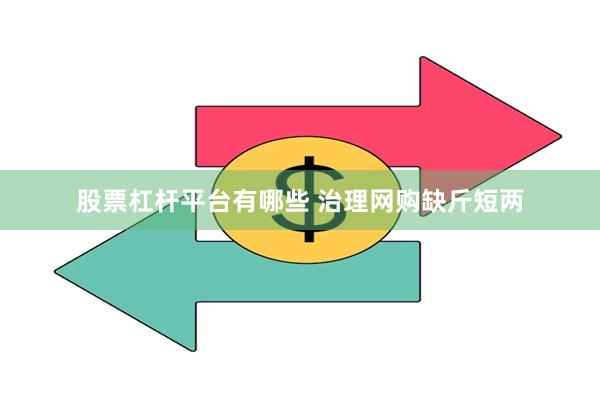 股票杠杆平台有哪些 治理网购缺斤短两