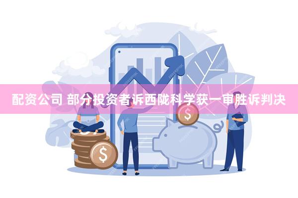 配资公司 部分投资者诉西陇科学获一审胜诉判决