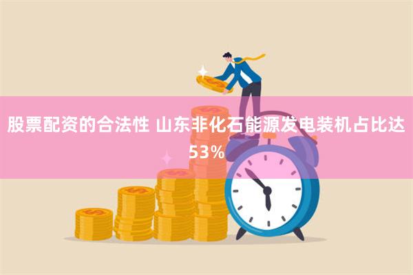 股票配资的合法性 山东非化石能源发电装机占比达53%