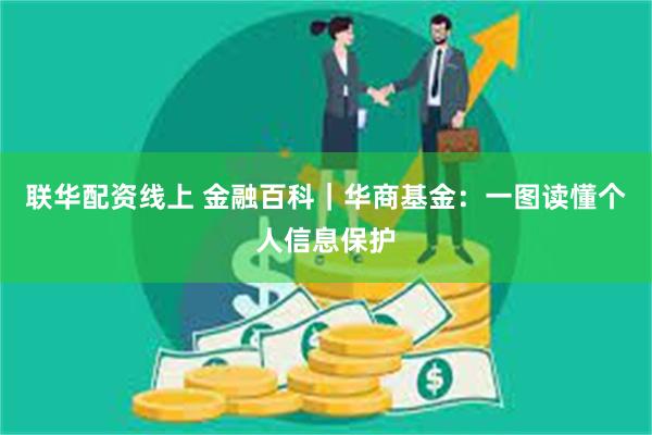 联华配资线上 金融百科｜华商基金：一图读懂个人信息保护