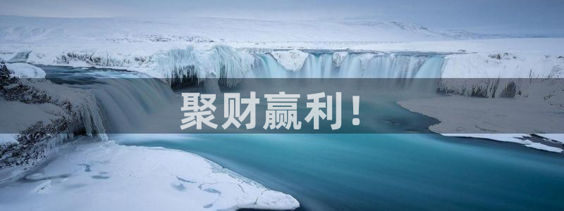 jrs直播英超nba直播吧：聚财赢利！