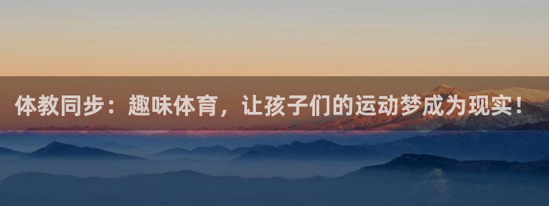 nba直播吧极速直播：体教同步：趣味体育，让孩子们的运动梦成为现实！