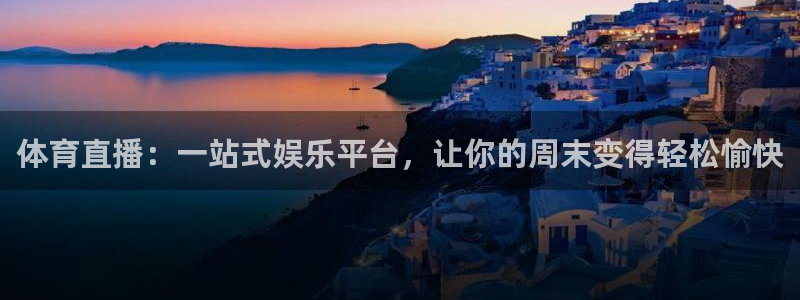 72体育直播吧：体育直播：一站式娱乐平台，让你的周末变得轻松愉快