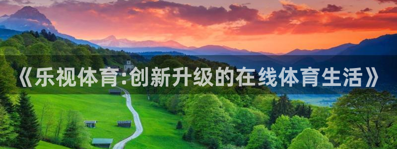 jrs直播免费体育直播吧：《乐视体育:创新升级的在线体育生活》