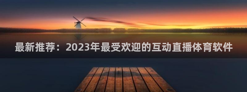 nba极速体育直播吧：最新推荐：2023年最受欢迎的互动直播体育软件