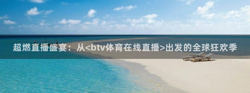 极速体育nba直播吧篮球：超燃直播盛宴：从<btv体育在线直播>出发的全球狂欢季