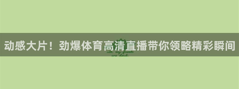 360直播吧雨燕直播：动感大片！劲爆体育高清直播带你领略精彩瞬间