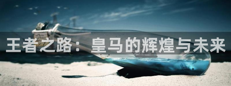 98直播吧足球集锦：王者之路：皇马的辉煌与未来