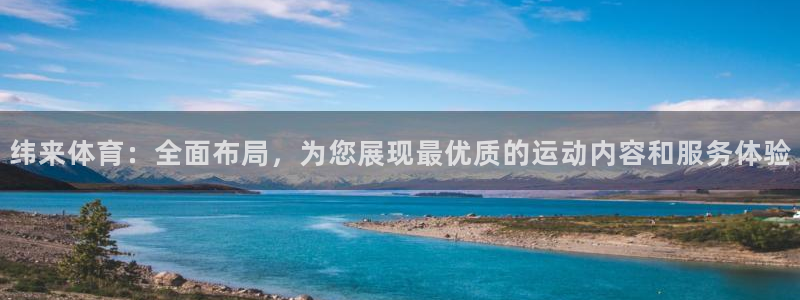 足球比赛直播吧：纬来体育：全面布局，为您展现最优质的运动内容和服务体验