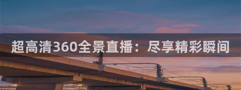直播吧:：超高清360全景直播：尽享精彩瞬间