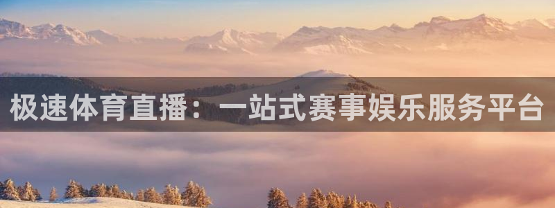 王者体育nba直播吧：极速体育直播：一站式赛事娱乐服务平台