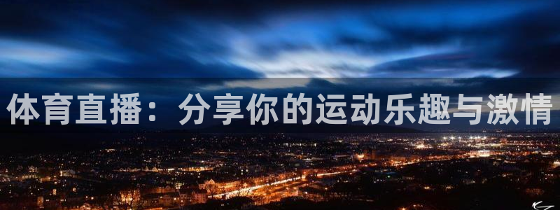 快鱼直播吧：体育直播：分享你的运动乐趣与激情